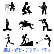 趣味とレジャーのピクトグラム。絵画制作、犬と遊ぶ様子、ギター演奏、ヨガ、乗馬、カメラ撮影、ジョギング、登山、ビリヤードなど、余暇を楽しむ人々の姿です。