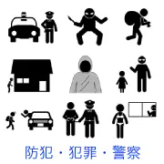防犯と犯罪のピクトグラム。警察官とパトカー、刃物男、泥棒、空き巣、不審者、子供への声かけ、車での連れ去り未遂、逮捕の瞬間、覗き見など、危険な場面です。