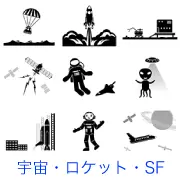 宇宙開発と探査のピクトグラム。ロケット打ち上げ、宇宙遊泳、月面基地、人工衛星、UFOと宇宙人、スペースシャトルなど、宇宙への旅と未知の存在を描いた場面です。