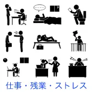 不健康な生活習慣のピクトグラム。かきこみ食い、就寝前のスマホ、トイレ長居、猫背、ゴロ寝、ベランダ喫煙、暗所での作業、仕事中の居眠りなど、日常の悪い癖の描写。