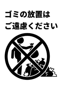 「ゴミの放置はご遠慮ください」の文字とゴミ捨て禁止のピクトグラムが描かれた注意喚起用イラスト